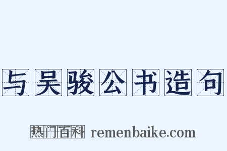与吴骏公书造句是什么意思的图片